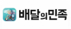 배민 로고