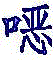 Figure BDA0002696130750000181