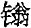 Figure B2003801061708D02191