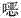 Figure 209325DEST_PATH_IMAGE003