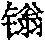 Figure B2003801061708D02011