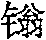Figure B2003801061708D02161
