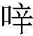 Figure BDA0002973696070000071